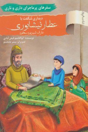 کتاب دیداری شگفت با عطار نیشابوری، عارف شیرین سخن | انتشارات نشر نخستین