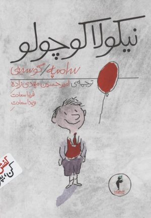 کتاب مجموعه نیکولا کوچولو (14جلدی) | انتشارات هرمس