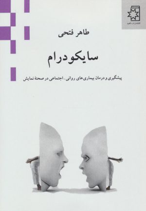 کتاب سایکودرام | انتشارات ناهید