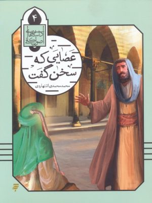 کتاب عصایی که سخن گفت | انتشارات به نشر