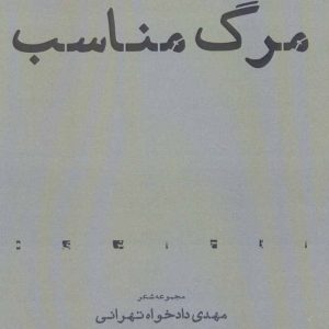 کتاب مرگ مناسب | انتشارات افراز