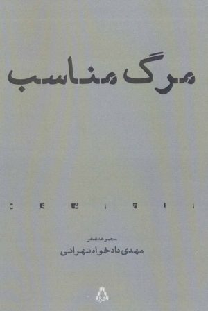 کتاب مرگ مناسب | انتشارات افراز