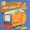 کتاب راستی، قطار خوش خیال | انتشارات قدیانی
