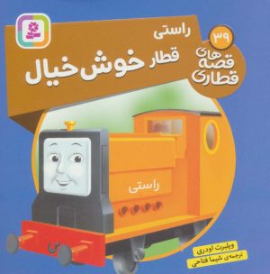 کتاب راستی، قطار خوش خیال | انتشارات قدیانی