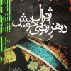 کتاب ژنرال در هزار توی خویش | انتشارات آریابان