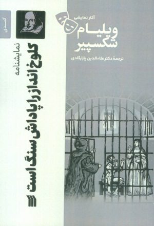 کتاب نمایشنامه کلوخ انداز را پاداش سنگ است | انتشارات سروش