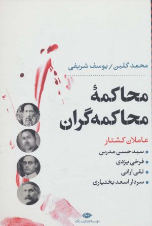 کتاب محاکمه ی محاکمه گران | انتشارات نگاه