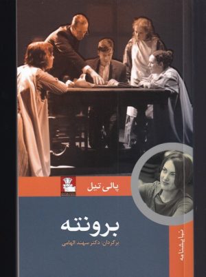 کتاب برونته | انتشارات مهراندیش