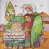 کتاب قصه دو کبوتر | انتشارات کانون پرورش فکری کودکان و نوجوانان