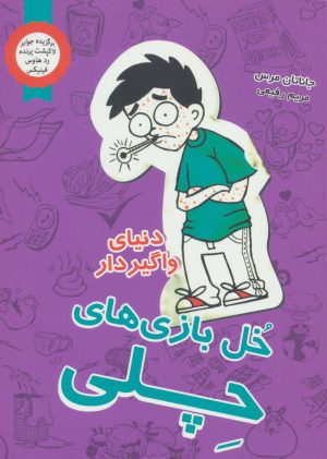 کتاب خل بازی های چلی 5 | انتشارات ایران بان