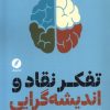 کتاب تفکر نقاد و اندیشه گرایی | انتشارات نقد فرهنگ