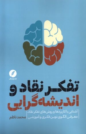 کتاب تفکر نقاد و اندیشه گرایی | انتشارات نقد فرهنگ