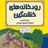کتاب رودخانه های خشمگین | انتشارات پیدایش
