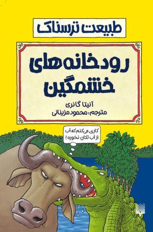 کتاب رودخانه های خشمگین | انتشارات پیدایش
