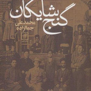 کتاب گنج شایگان | انتشارات علم