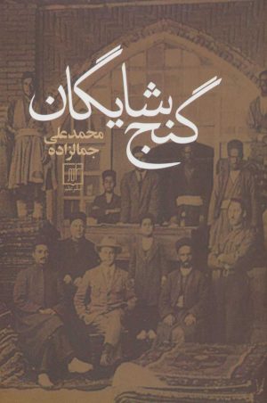 کتاب گنج شایگان | انتشارات علم
