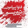 کتاب فتوا پیرامون تروریسم | انتشارات امیرکبیر