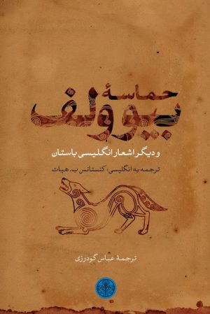 کتاب حماسه بیوولف | انتشارات نشر کتاب پارسه