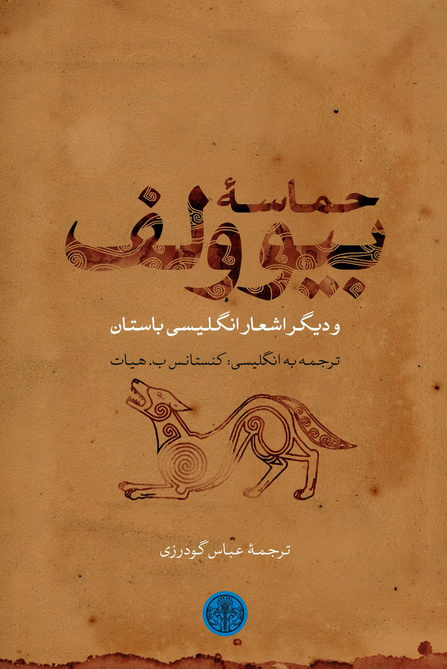 کتاب حماسه بیوولف | انتشارات نشر کتاب پارسه
