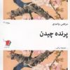 کتاب پرنده چیدن | انتشارات سیب سرخ