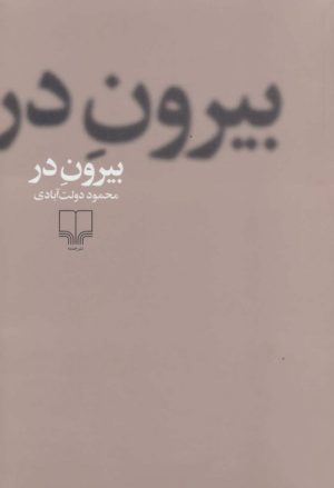 کتاب بیرون در (جلد سخت) | انتشارات نشر چشمه