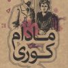 کتاب مادام کوری | انتشارات علمی و فرهنگی