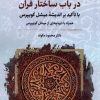 کتاب در باب ساختار قرآن | انتشارات نگارستان اندیشه
