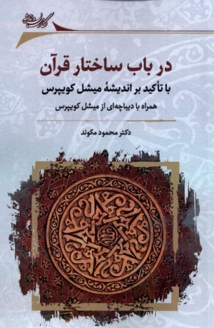 کتاب در باب ساختار قرآن | انتشارات نگارستان اندیشه
