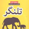 کتاب تلنگر | انتشارات آرایان