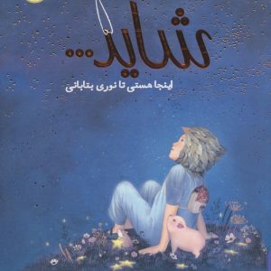 کتاب شاید... اینجا هستی تا نوری بتابانی | انتشارات پرتقال