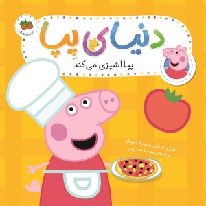 کتاب دنیای پپا 33 | انتشارات افق