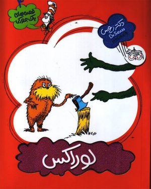 کتاب لوراکس | انتشارات افق