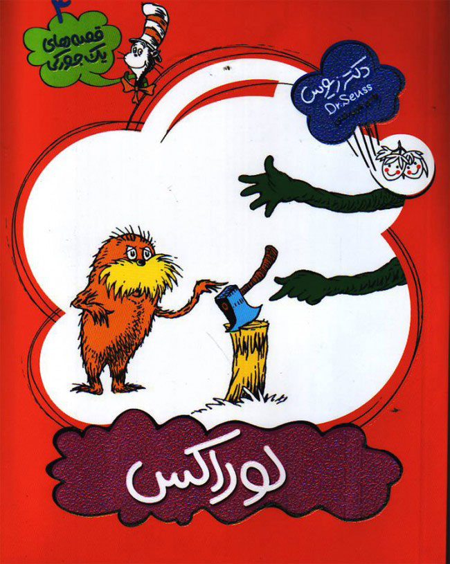 کتاب لوراکس | انتشارات افق