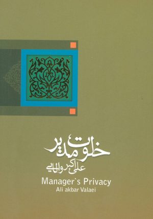 کتاب خلوت مدیر | انتشارات نیستان