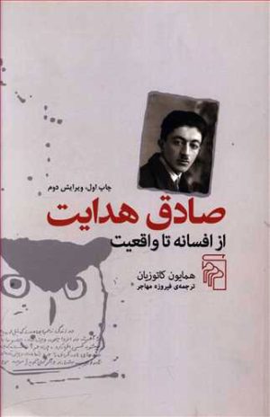 کتاب صادق هدایت از افسانه تا واقعیت | انتشارات مرکز