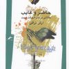 کتاب حدیث حاضر و غایب | انتشارات نگاه معاصر