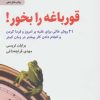 کتاب قورباغه را بخور! | انتشارات ذهن آویز