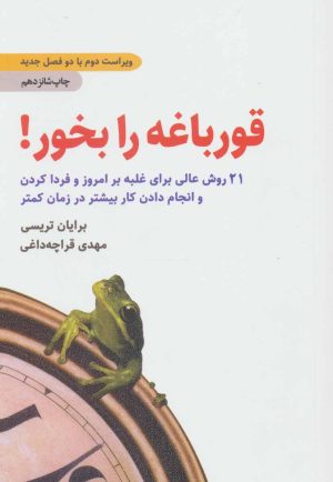 کتاب قورباغه را بخور! | انتشارات ذهن آویز