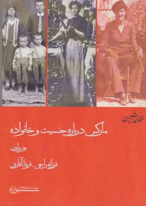 کتاب مارکس درباره جنسیت و خانواده | انتشارات شیرازه