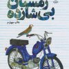 کتاب زمستان بی شازده | انتشارات سوره مهر