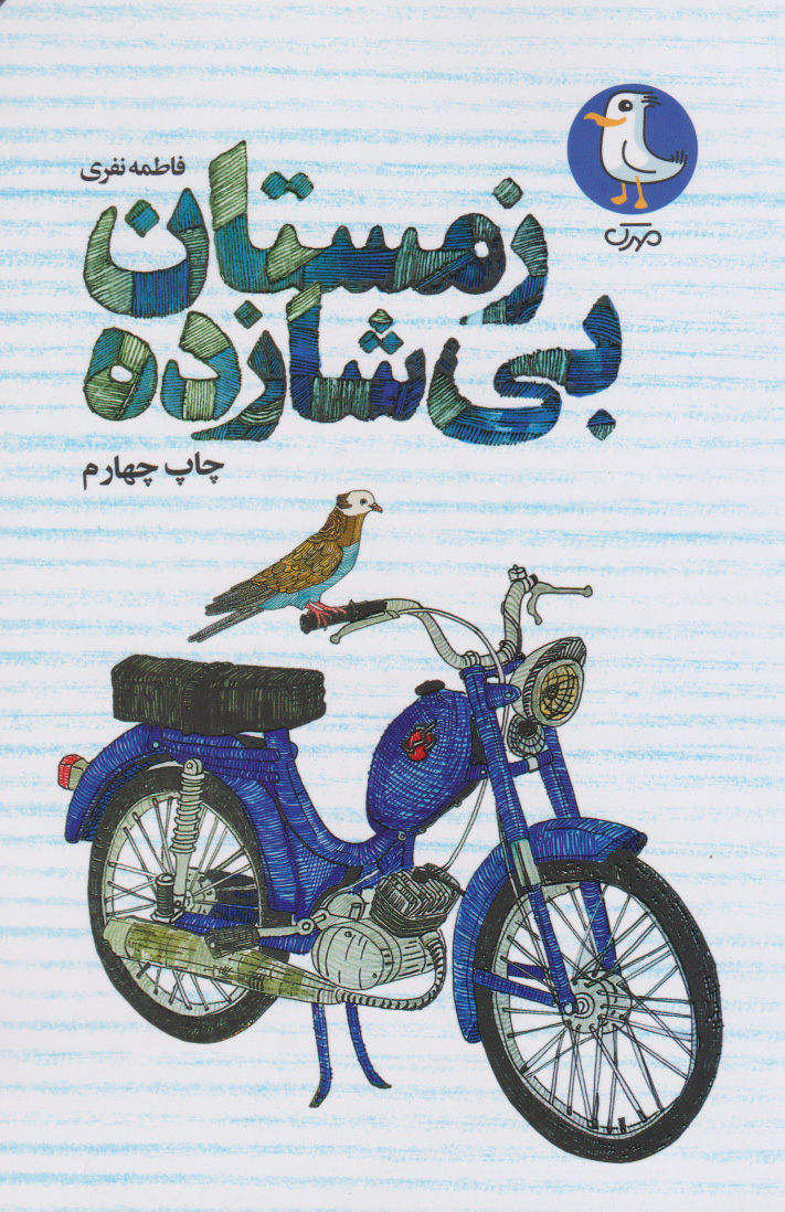 کتاب زمستان بی شازده | انتشارات سوره مهر