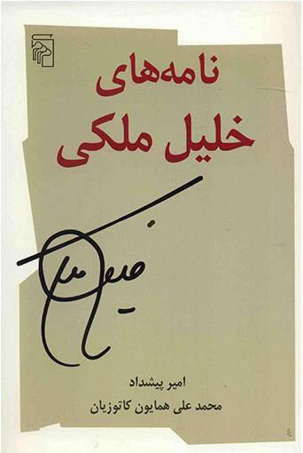 کتاب نامه های خلیل ملکی | انتشارات مرکز