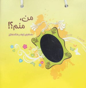 کتاب مجموعه من،منم؟ | انتشارات ذهن آویز