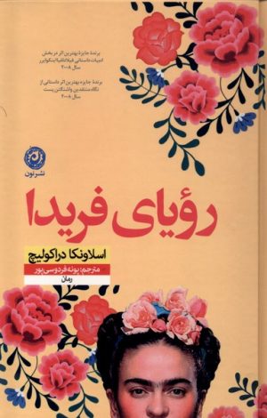 کتاب رویای فریدا | انتشارات نشر نون