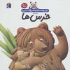 کتاب درباره ی خرس ها | انتشارات محراب قلم