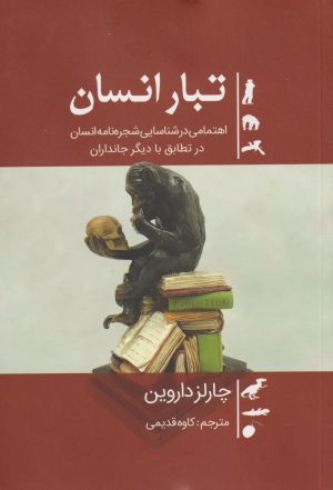 کتاب تبار انسان | انتشارات سبزان