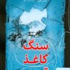 کتاب سنگ کاغذ قیچی | انتشارات البرز