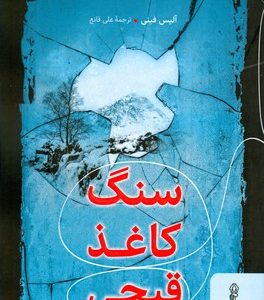 کتاب سنگ کاغذ قیچی | انتشارات البرز