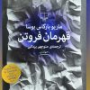 کتاب قهرمان فروتن | انتشارات نشر چشمه