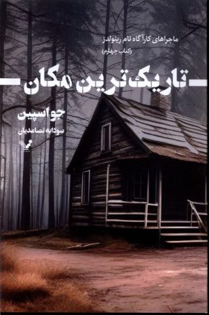کتاب تاریک ترین مکان | انتشارات کتابسرای تندیس